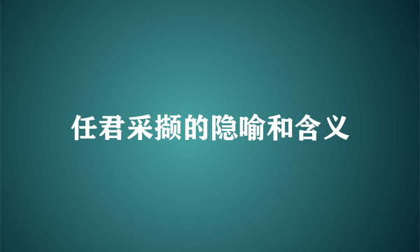 任君采撷的隐喻和含义