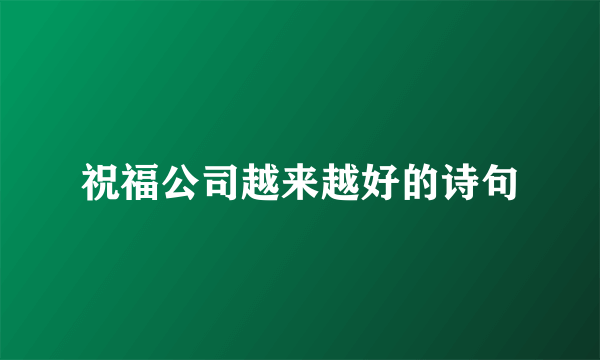 祝福公司越来越好的诗句