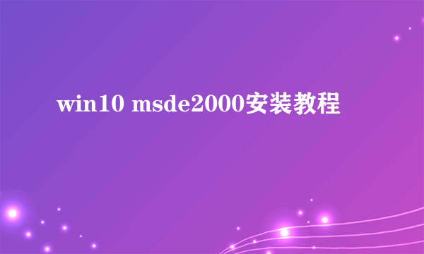 win10 msde2000安装教程