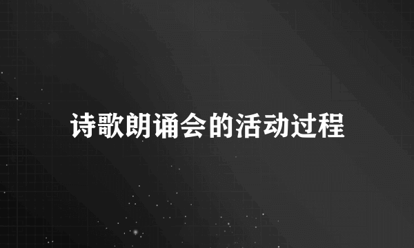 诗歌朗诵会的活动过程