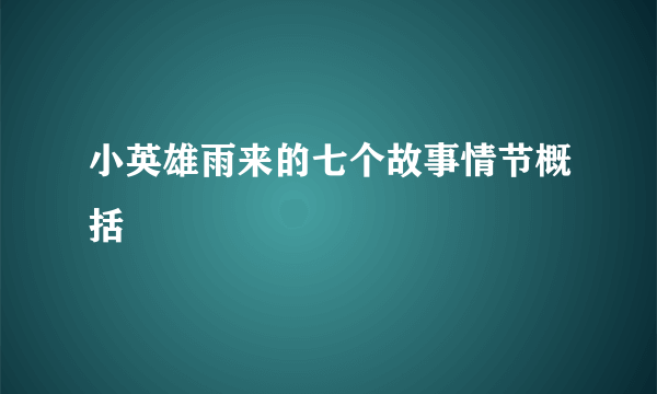 小英雄雨来的七个故事情节概括