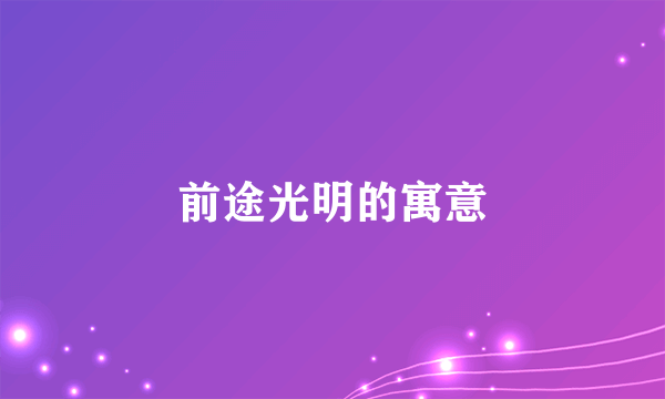 前途光明的寓意