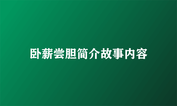 卧薪尝胆简介故事内容
