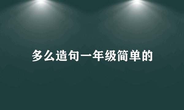多么造句一年级简单的