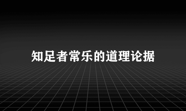 知足者常乐的道理论据