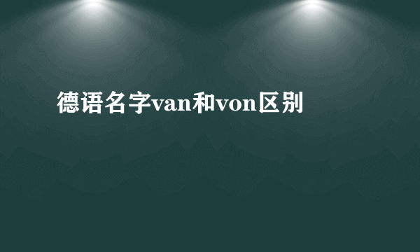 德语名字van和von区别