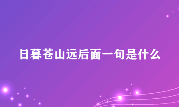 日暮苍山远后面一句是什么
