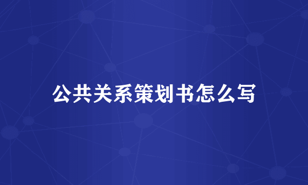 公共关系策划书怎么写