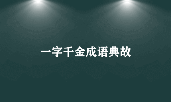 一字千金成语典故