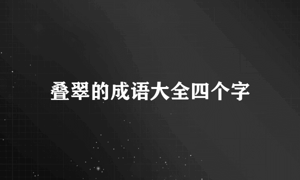 叠翠的成语大全四个字