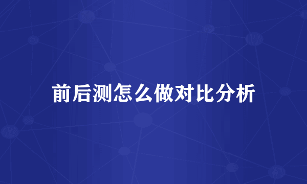 前后测怎么做对比分析