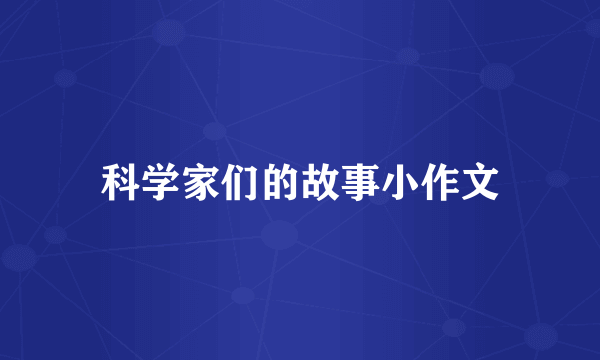 科学家们的故事小作文