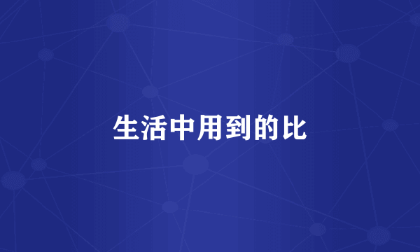 生活中用到的比