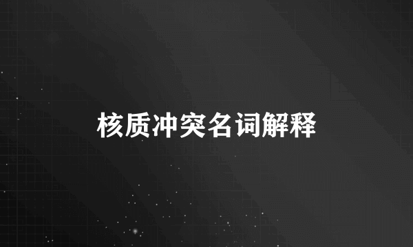 核质冲突名词解释