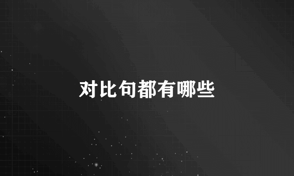 对比句都有哪些