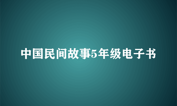 中国民间故事5年级电子书