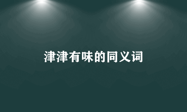 津津有味的同义词