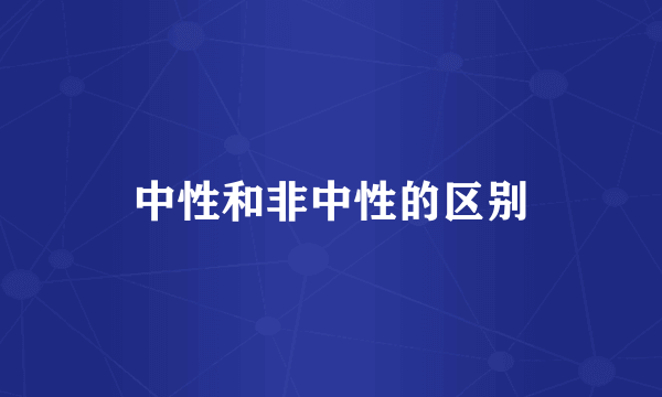 中性和非中性的区别