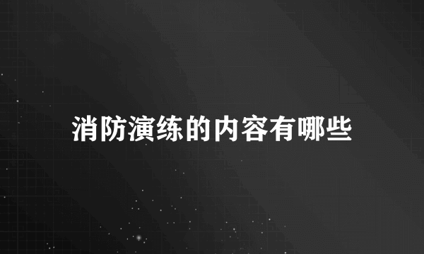 消防演练的内容有哪些