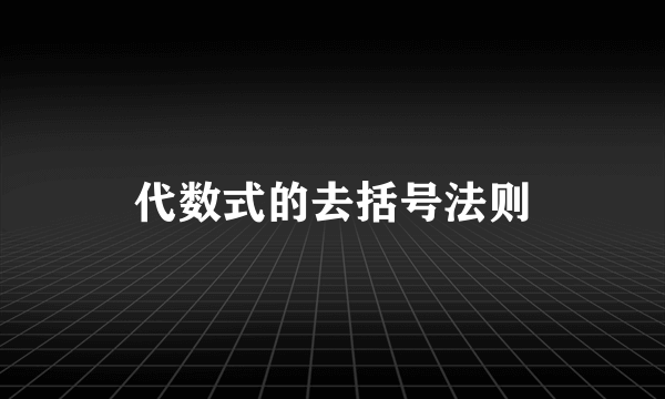 代数式的去括号法则