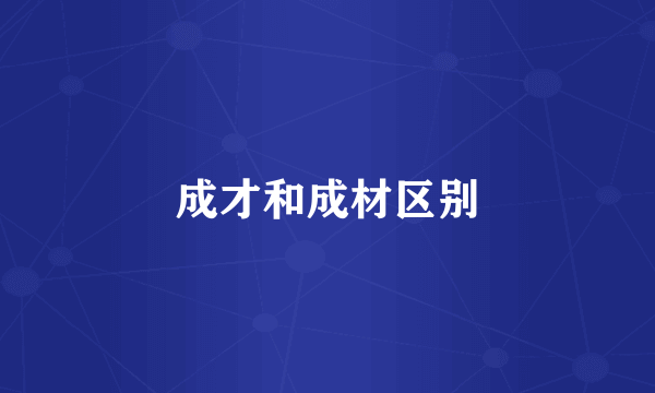 成才和成材区别