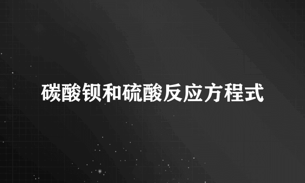 碳酸钡和硫酸反应方程式