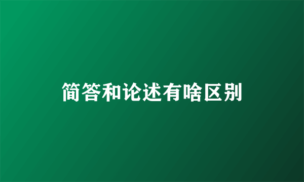 简答和论述有啥区别