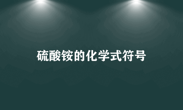硫酸铵的化学式符号