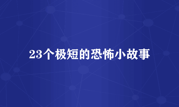 23个极短的恐怖小故事