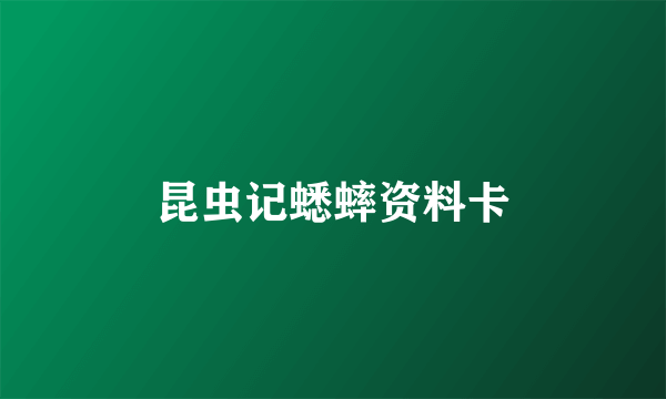 昆虫记蟋蟀资料卡