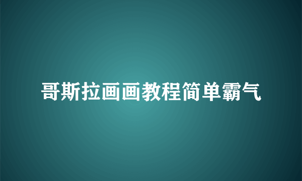 哥斯拉画画教程简单霸气