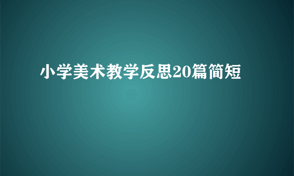 小学美术教学反思20篇简短