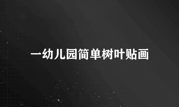 一幼儿园简单树叶贴画