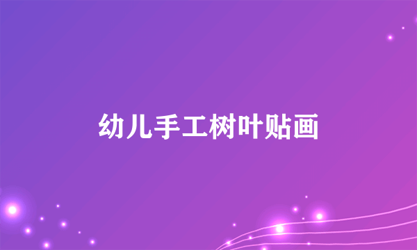 幼儿手工树叶贴画