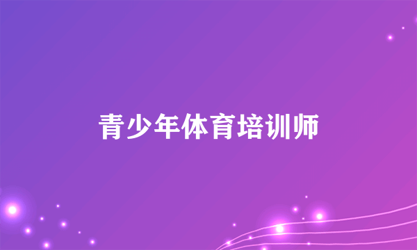 青少年体育培训师