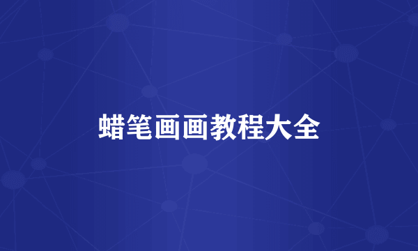 蜡笔画画教程大全