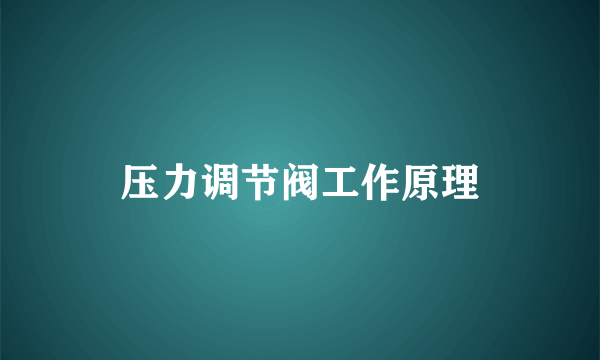 压力调节阀工作原理
