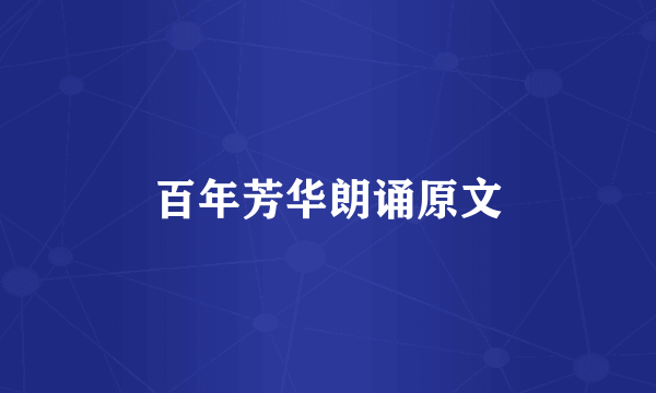 百年芳华朗诵原文