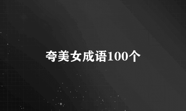 夸美女成语100个
