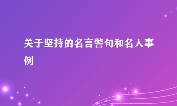 关于坚持的名言警句和名人事例