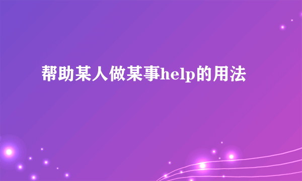 帮助某人做某事help的用法