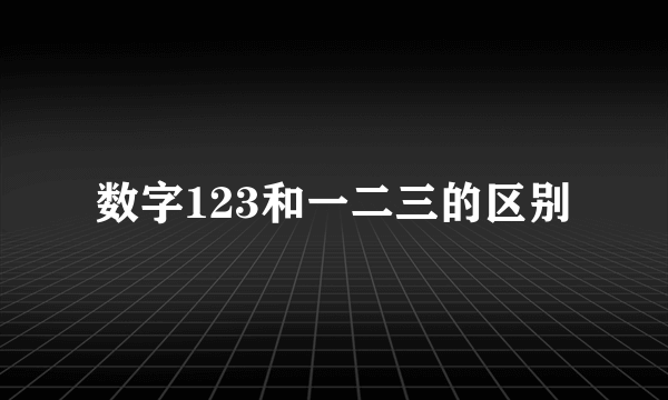 数字123和一二三的区别