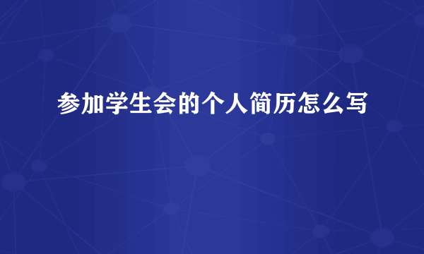 参加学生会的个人简历怎么写