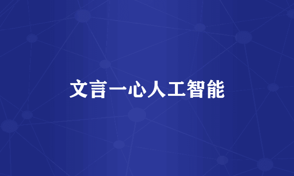 文言一心人工智能