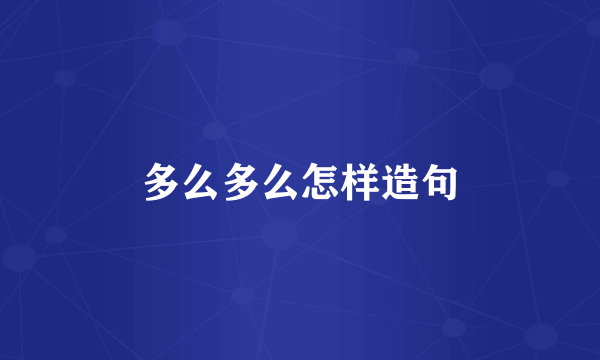 多么多么怎样造句