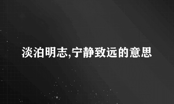 淡泊明志,宁静致远的意思