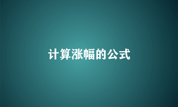 计算涨幅的公式