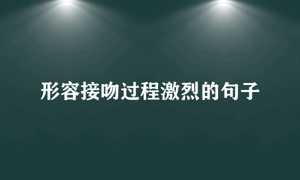 形容接吻过程激烈的句子
