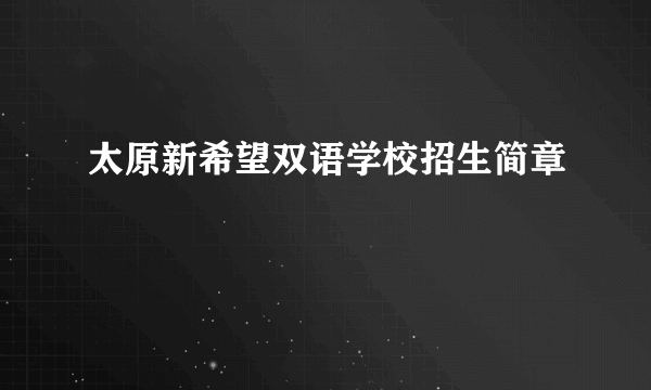 太原新希望双语学校招生简章