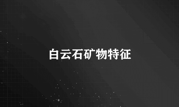 白云石矿物特征